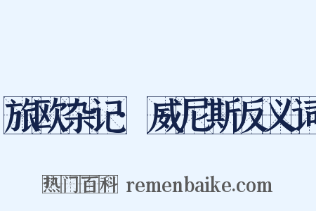 旅欧杂记·威尼斯反义词是什么意思的图片
